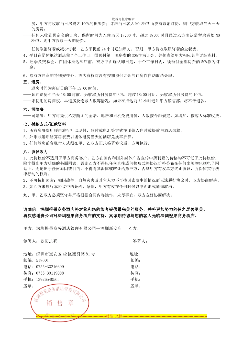 深圳橙果酒店2024旅行社协议_第2页