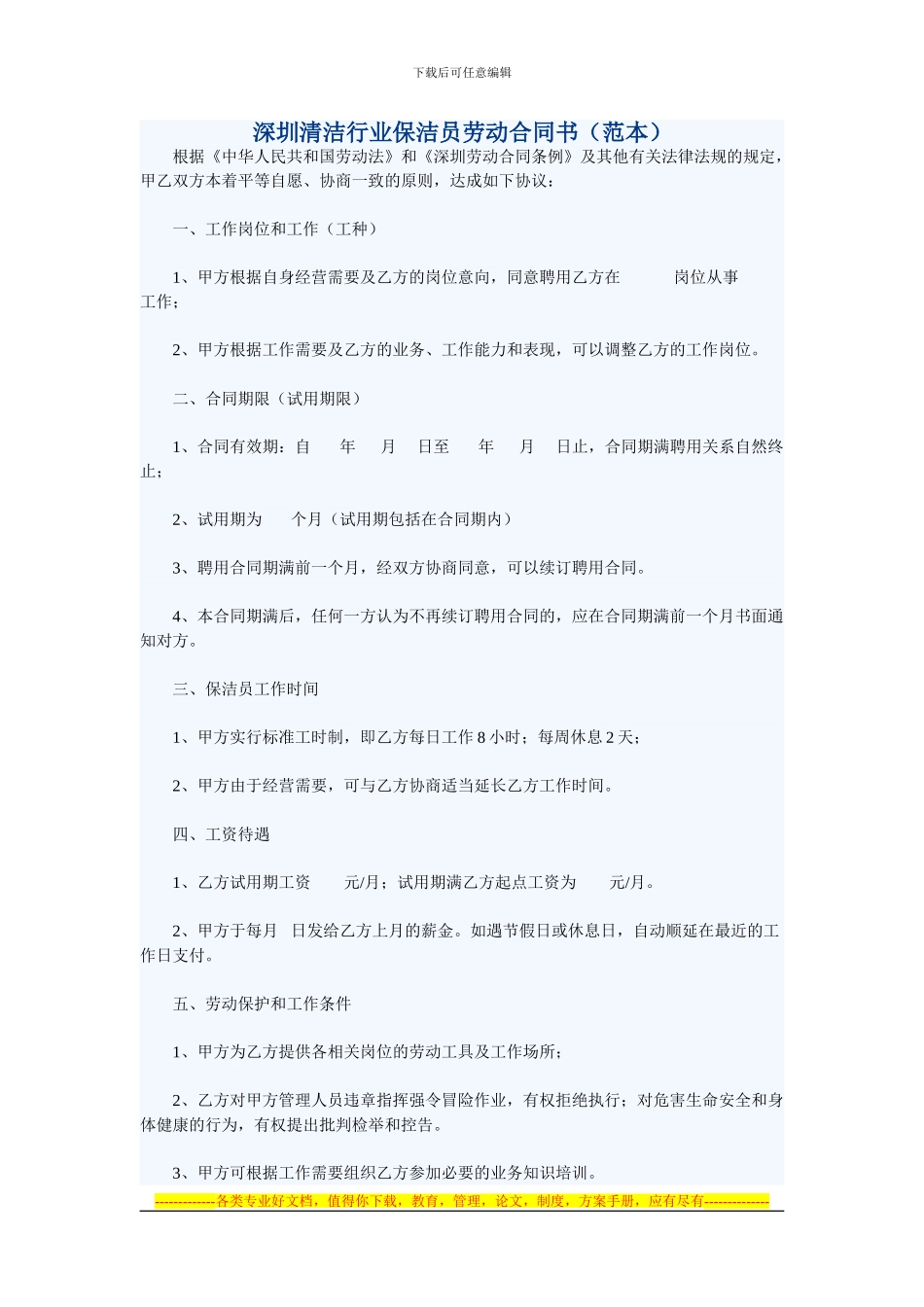 深圳清洁行业保洁员劳动合同书_第1页