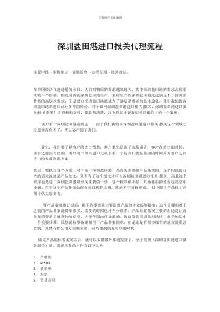 深圳盐田港进口报关代理流程