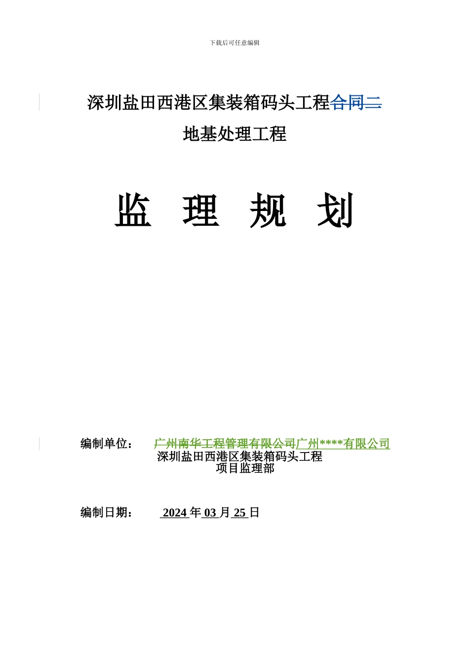 深圳盐田西港区集装箱码头地基处理监理规划_第1页