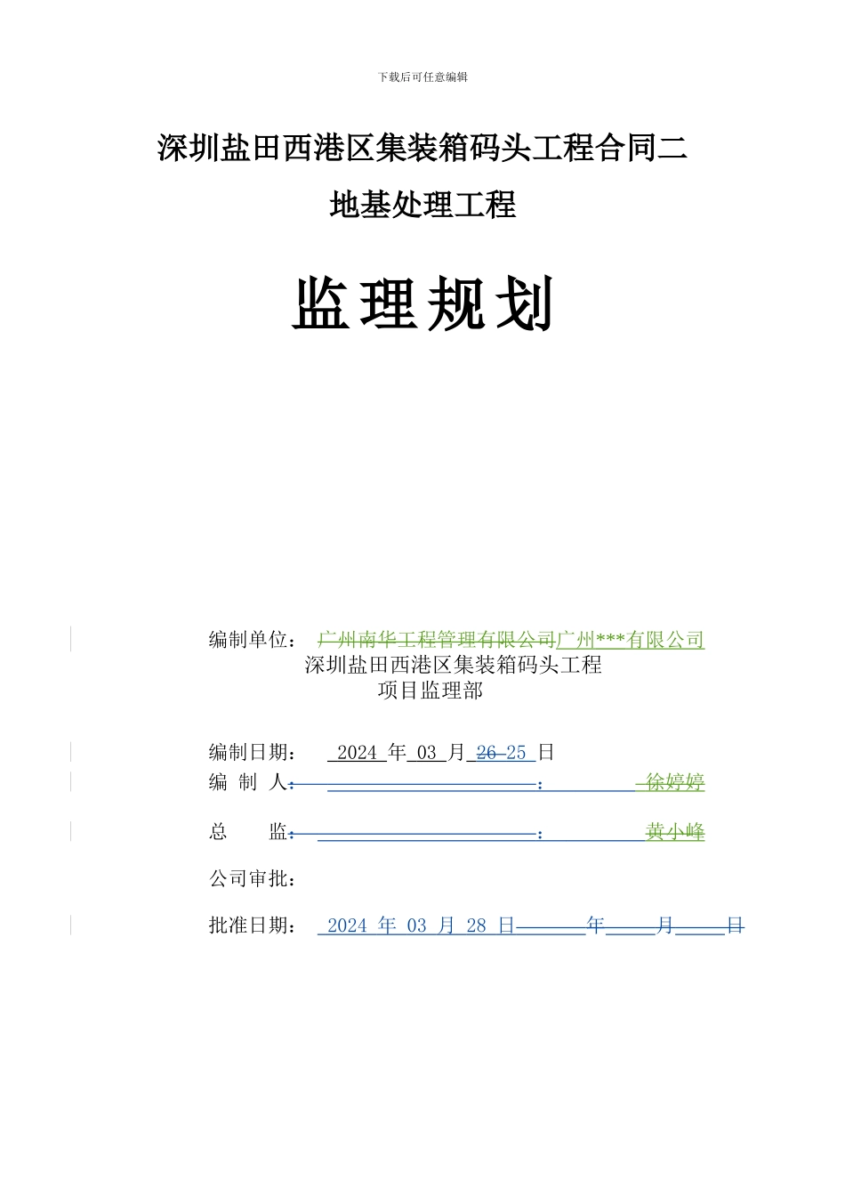深圳盐田西港区集装箱码头地基处理监理规划_第2页