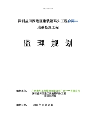 深圳盐田西港区集装箱码头地基处理监理规划