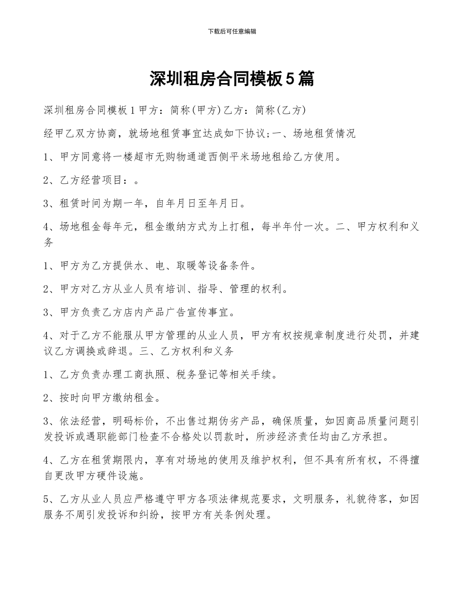 深圳租房合同模板5篇_第1页