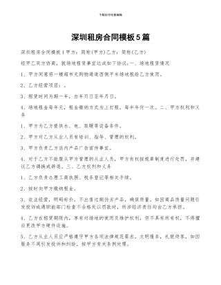 深圳租房合同模板5篇