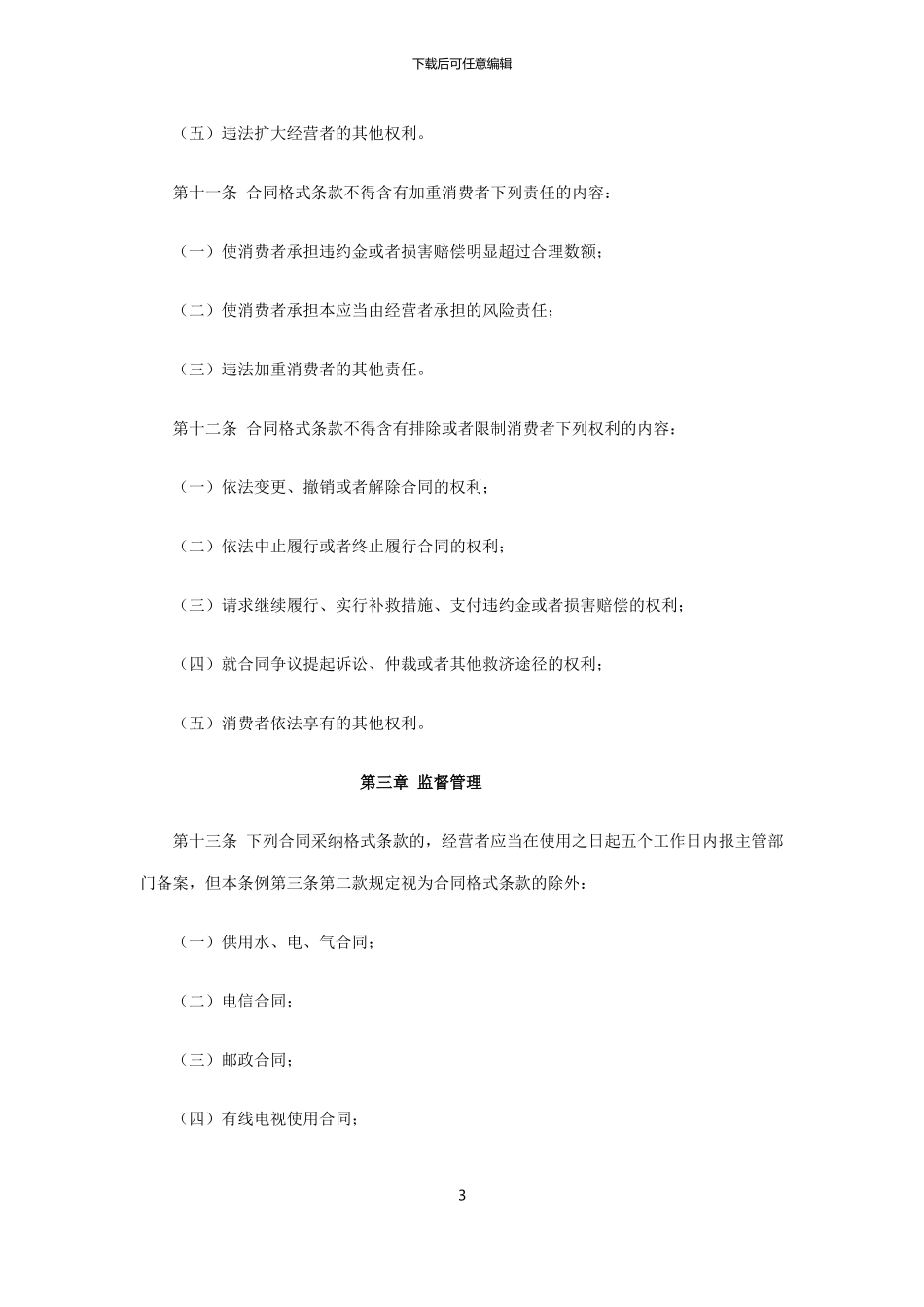 深圳经济特区合同格式条款条例_第3页
