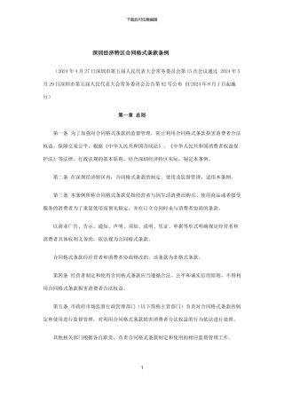 深圳经济特区合同格式条款条例