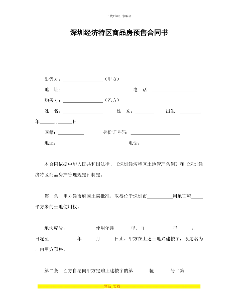 深圳经济特区商品房预售合同书_第1页
