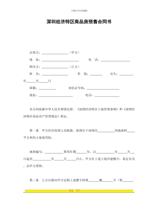 深圳经济特区商品房预售合同书