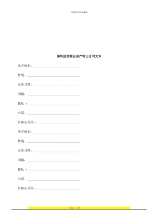 深圳经济特区房产转让合同文本探讨与研究