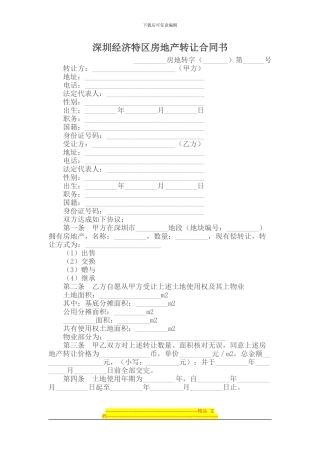 深圳经济特区房地产转让合同书