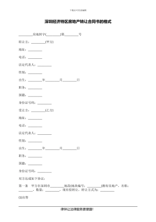 深圳经济特区房地产转让合同书的格式