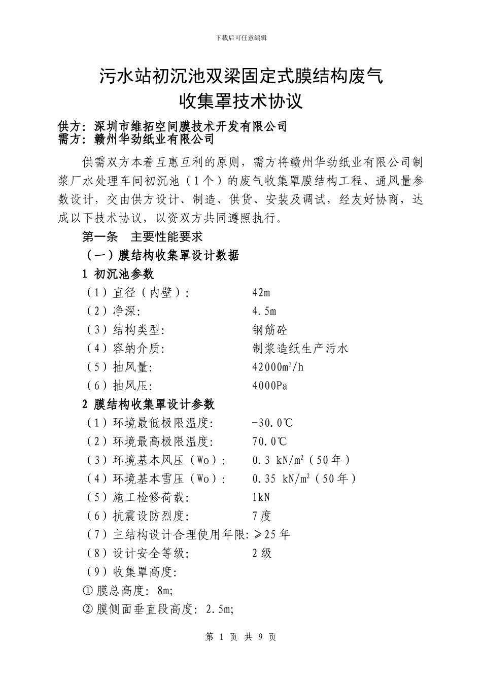 深圳维拓初沉池双梁固定式处理技术协议终版11.18_第1页