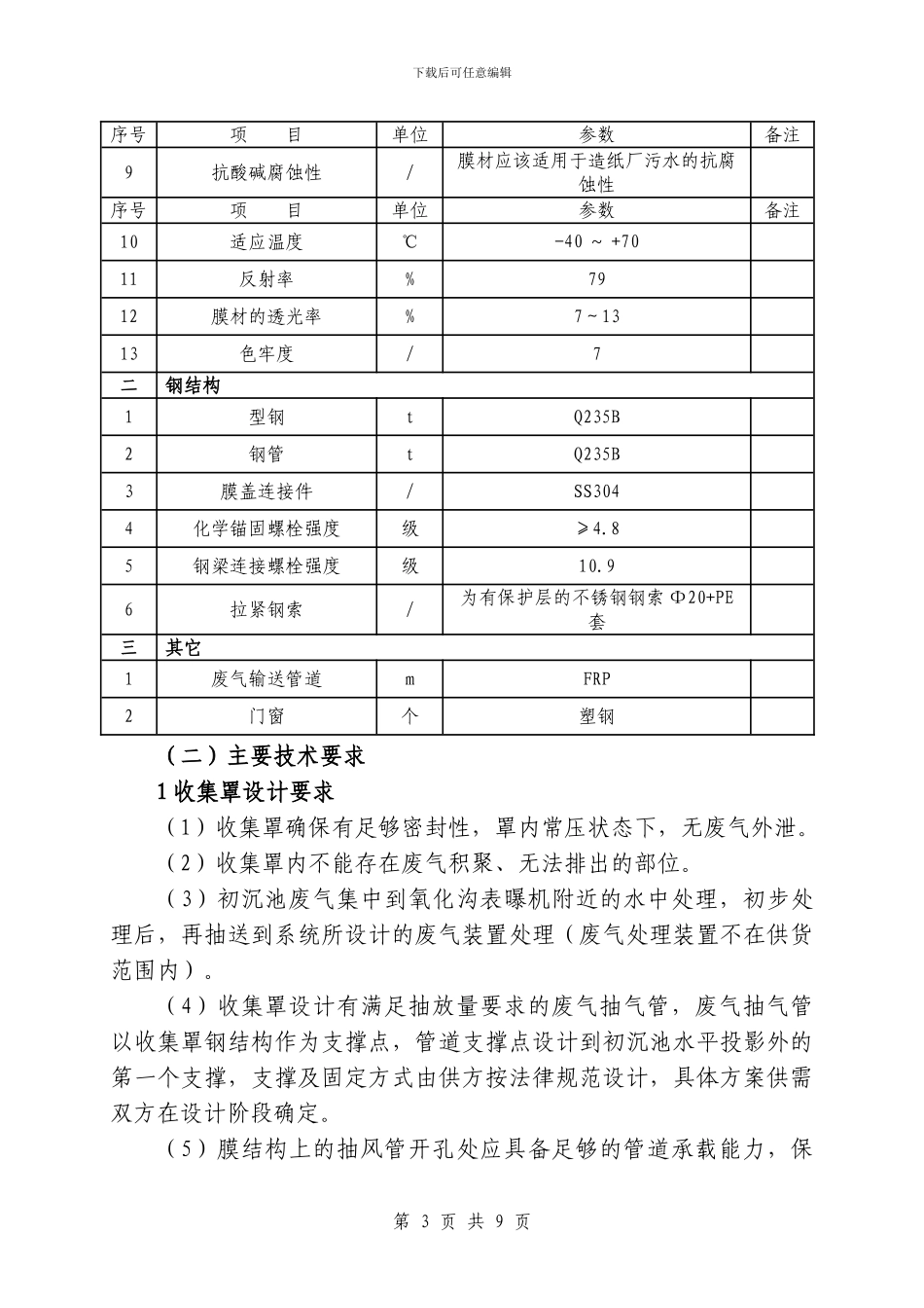 深圳维拓初沉池双梁固定式处理技术协议终版11.18_第3页
