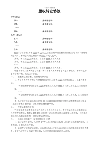 深圳股权转让协议