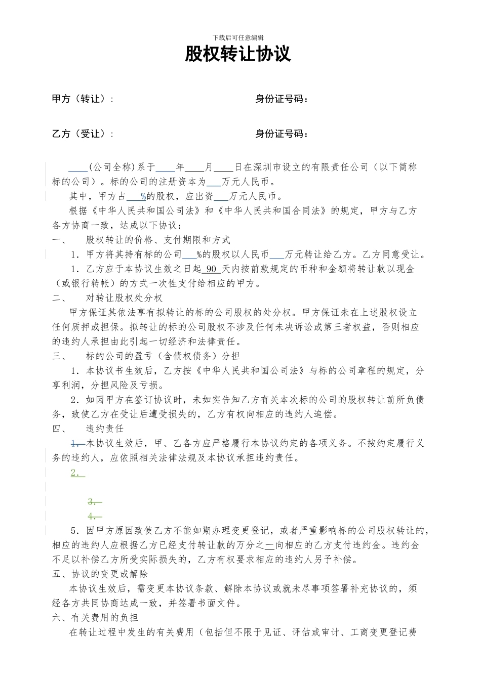 深圳股权转让协议2024版_第1页