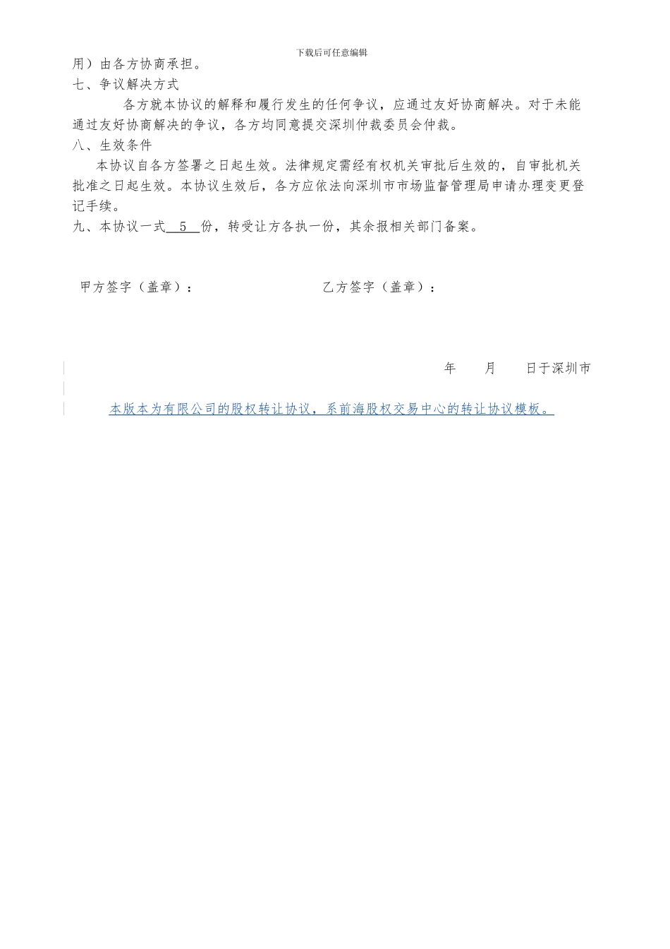 深圳股权转让协议2024版_第2页