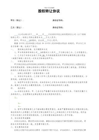 深圳股权转让协议2024版