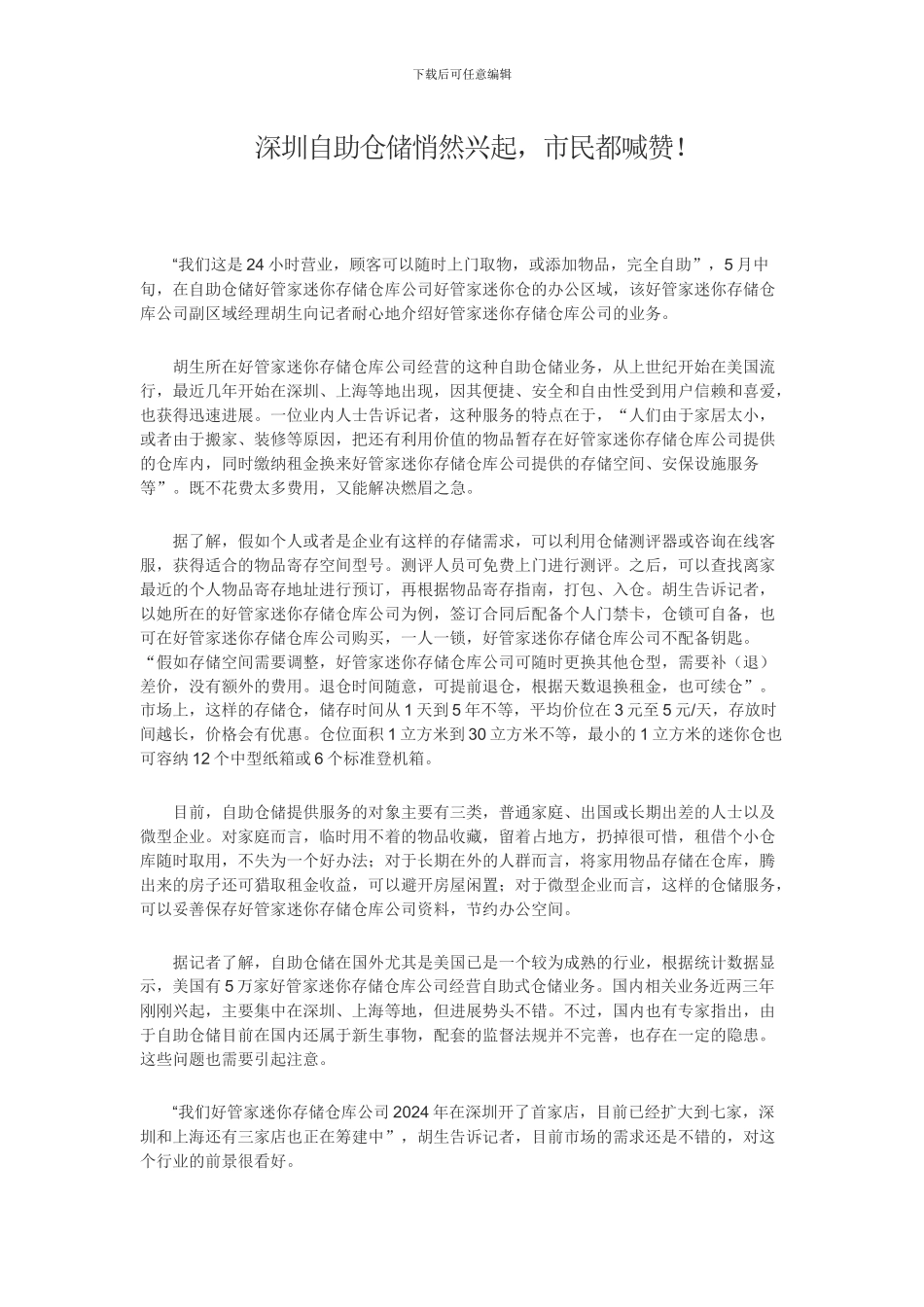 深圳自助仓储悄然兴起-市民都喊赞_第1页