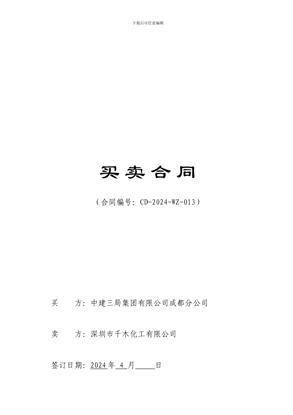 深圳荟港尊邸项目瓷砖胶、填缝剂采购招标合同(定稿)_第1页
