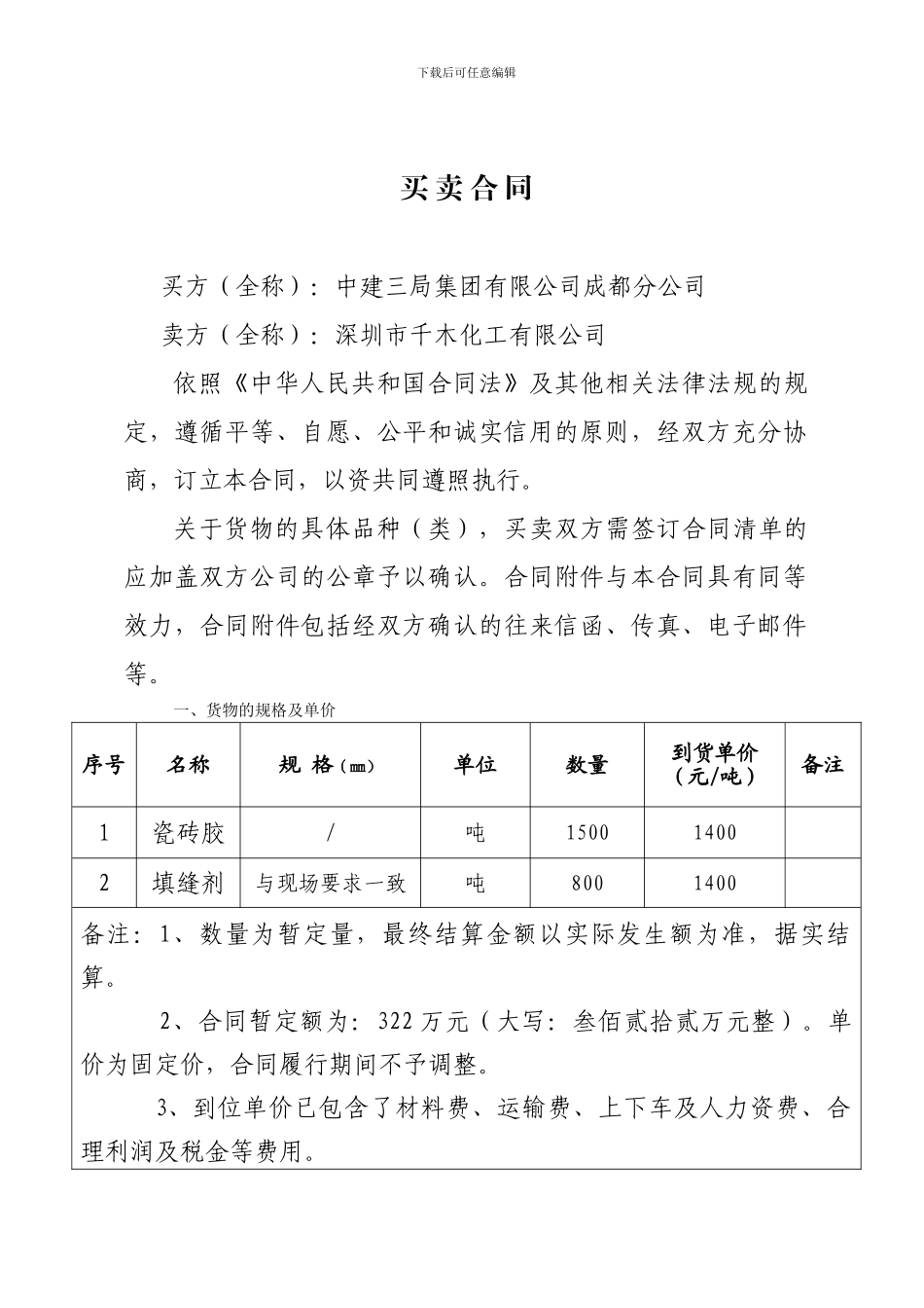 深圳荟港尊邸项目瓷砖胶、填缝剂采购招标合同(定稿)_第3页