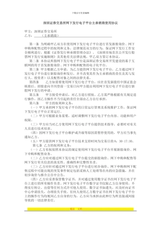 深圳证券交易所网下发行电子平台主承销商使用协议