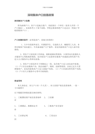 深圳集体户口挂靠政策