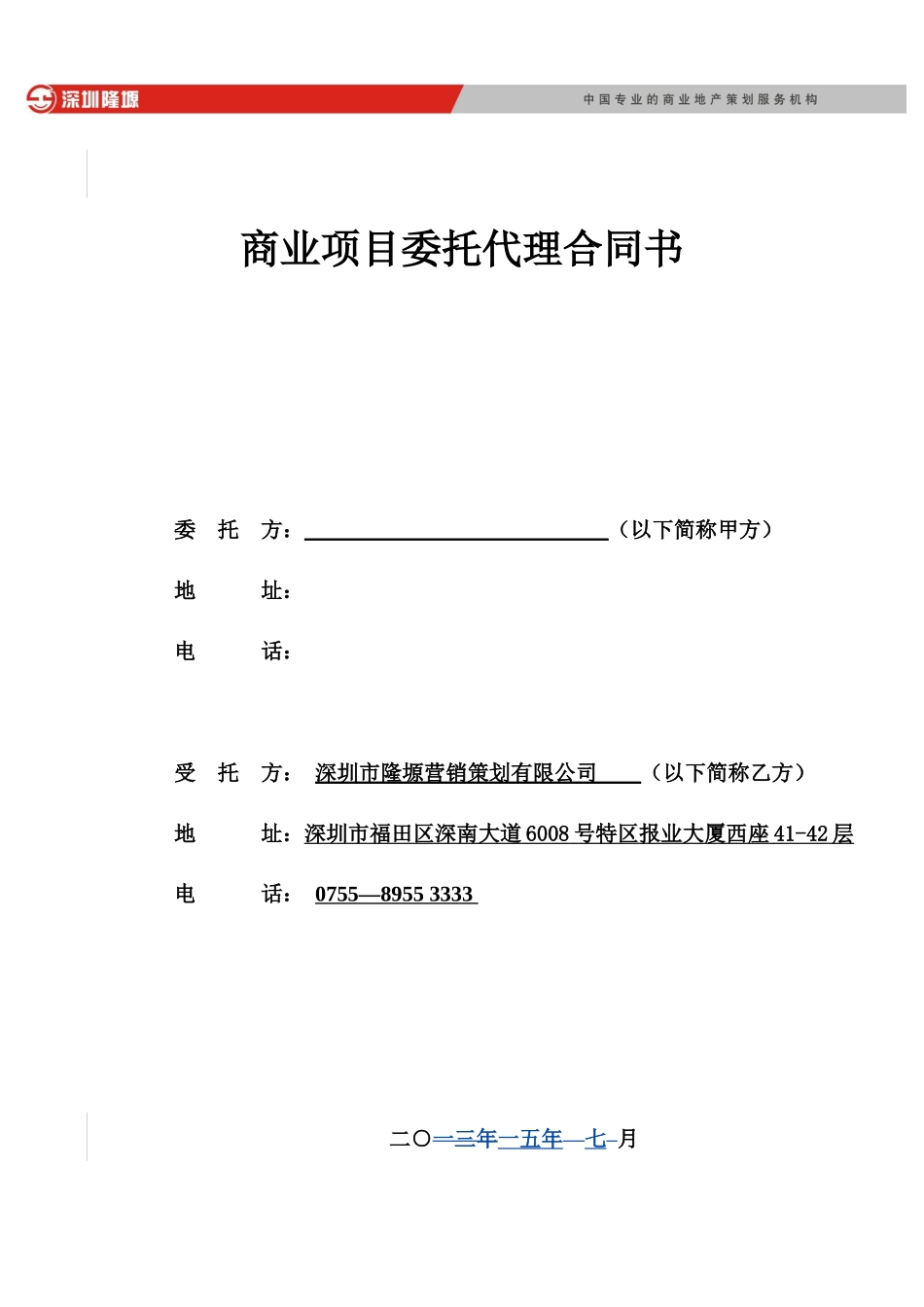 深圳隆塬商业项目全程代理合同22页_第1页