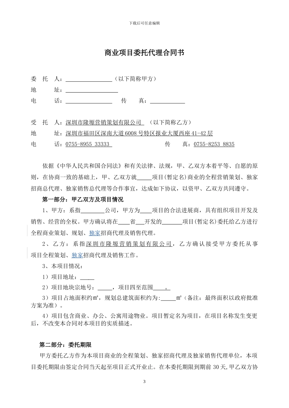 深圳隆塬商业项目全程代理合同22页_第3页