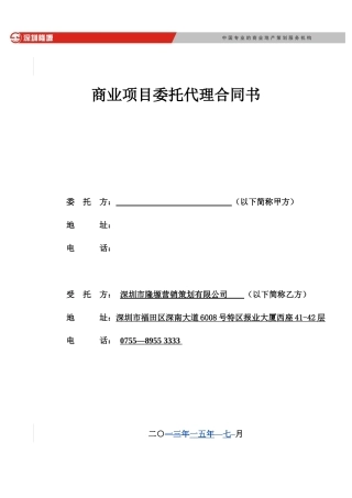 深圳隆塬商业项目全程代理合同22页