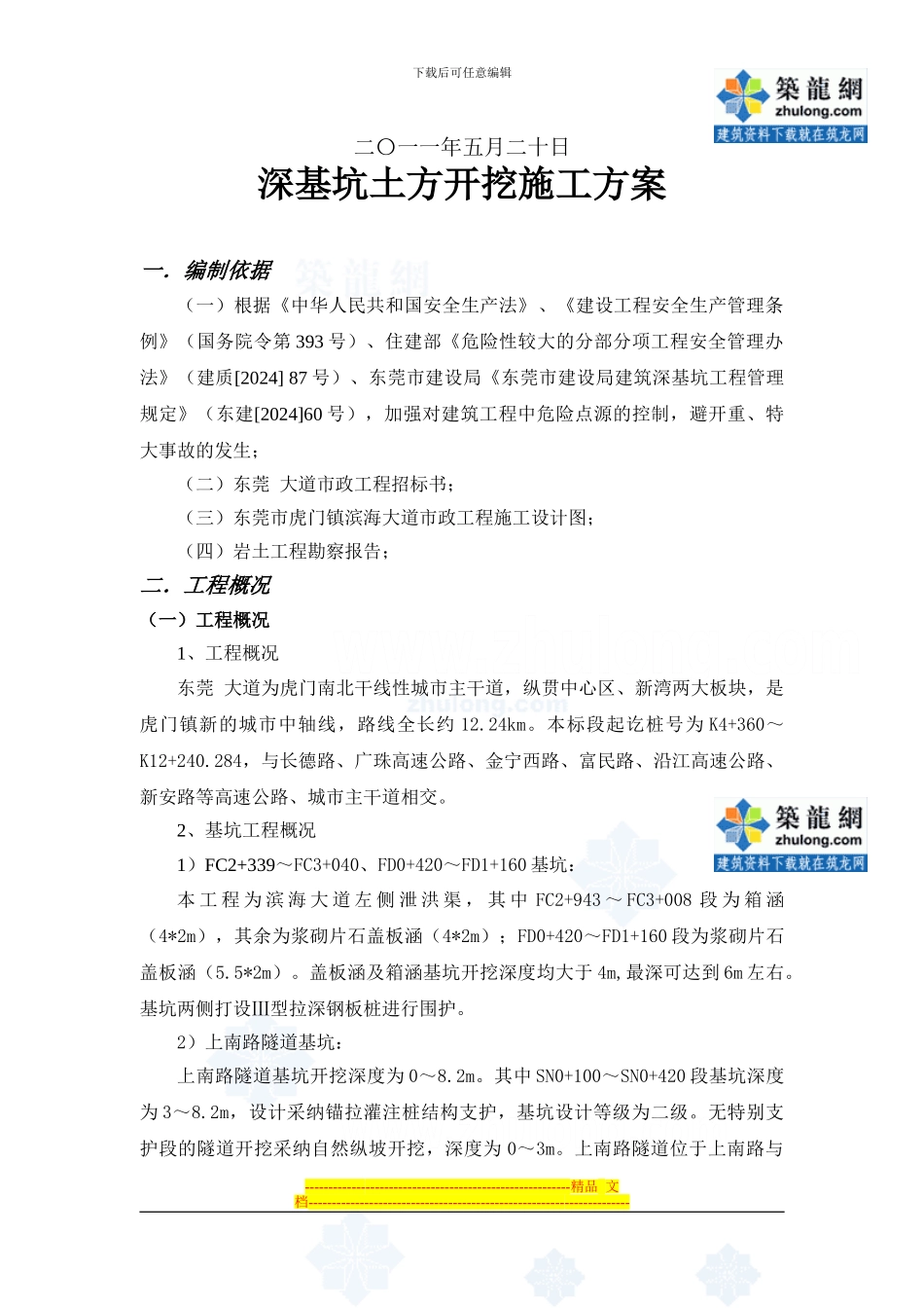 深基坑土方开挖工程专项施工方案_第2页