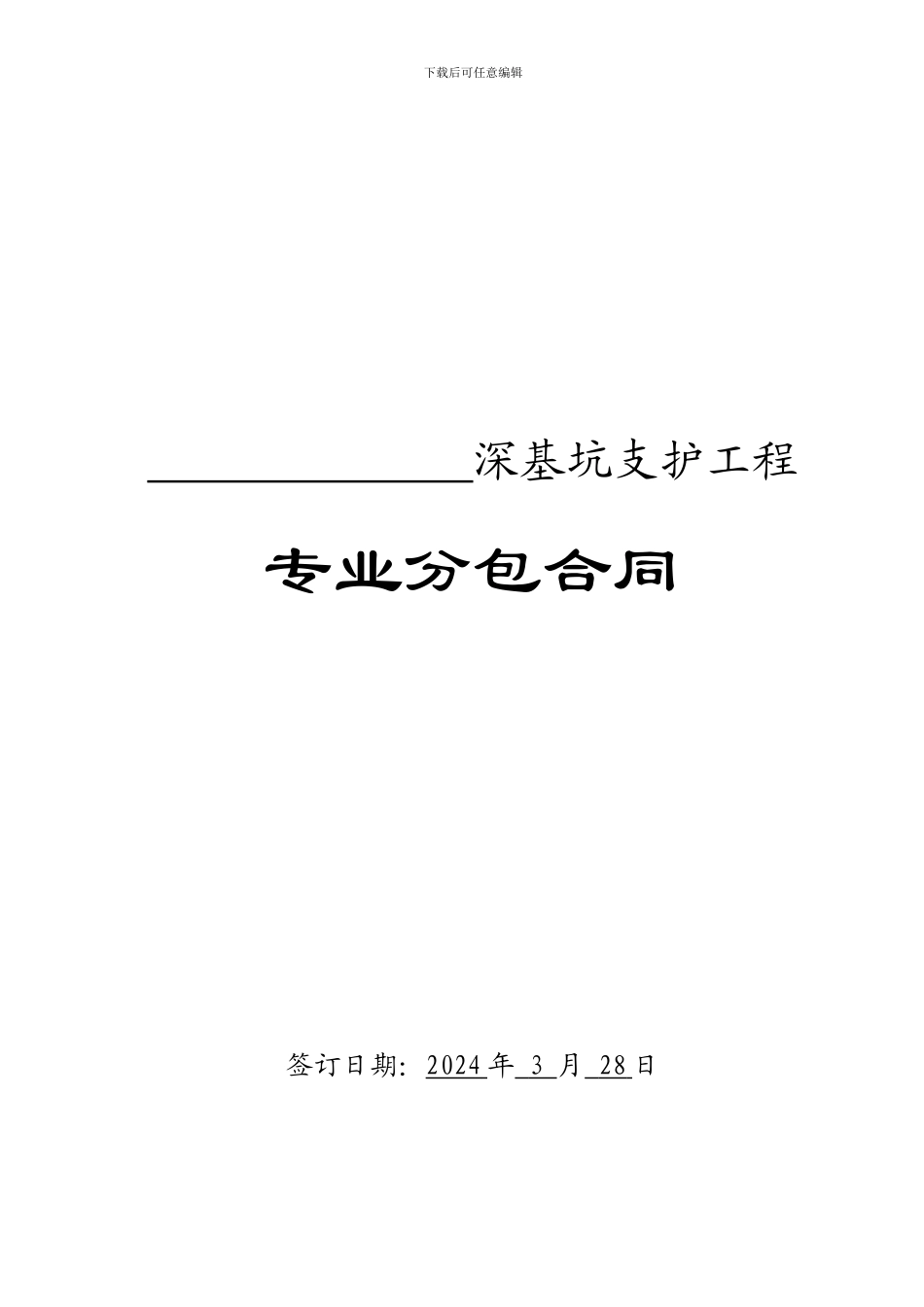 深基坑支护专业分包合同_第1页
