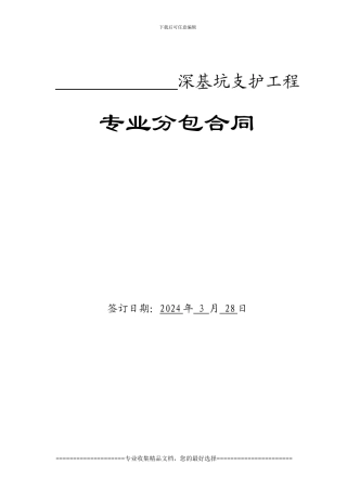 深基坑支护专业分包合同下载版本