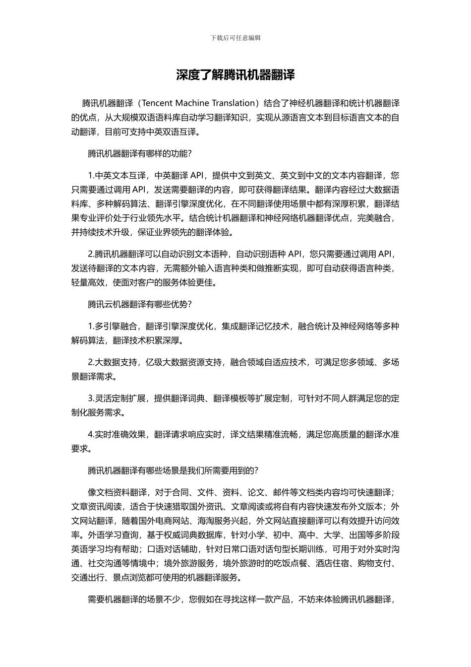 深度了解腾讯机器翻译_第1页