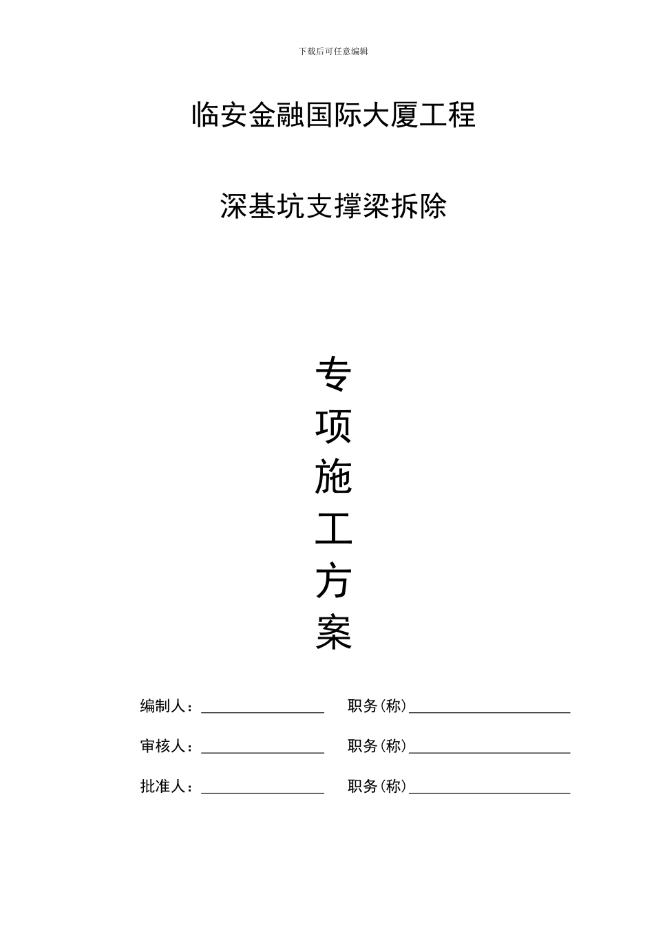 深基坑支撑拆除专项施工方案-secret_第1页