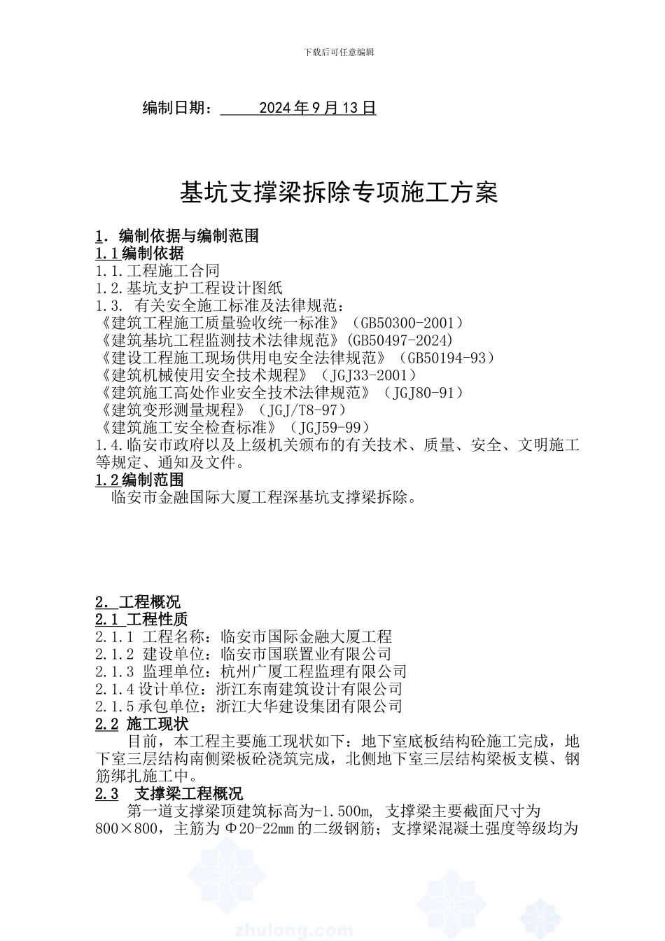 深基坑支撑拆除专项施工方案-secret_第2页