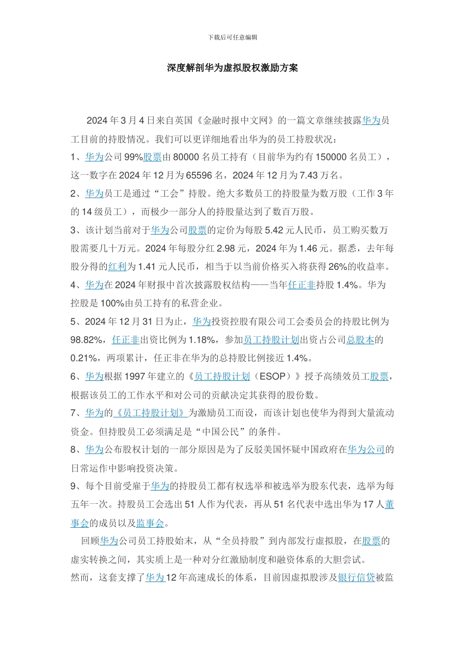 深度解剖华为虚拟股权激励方案_第1页