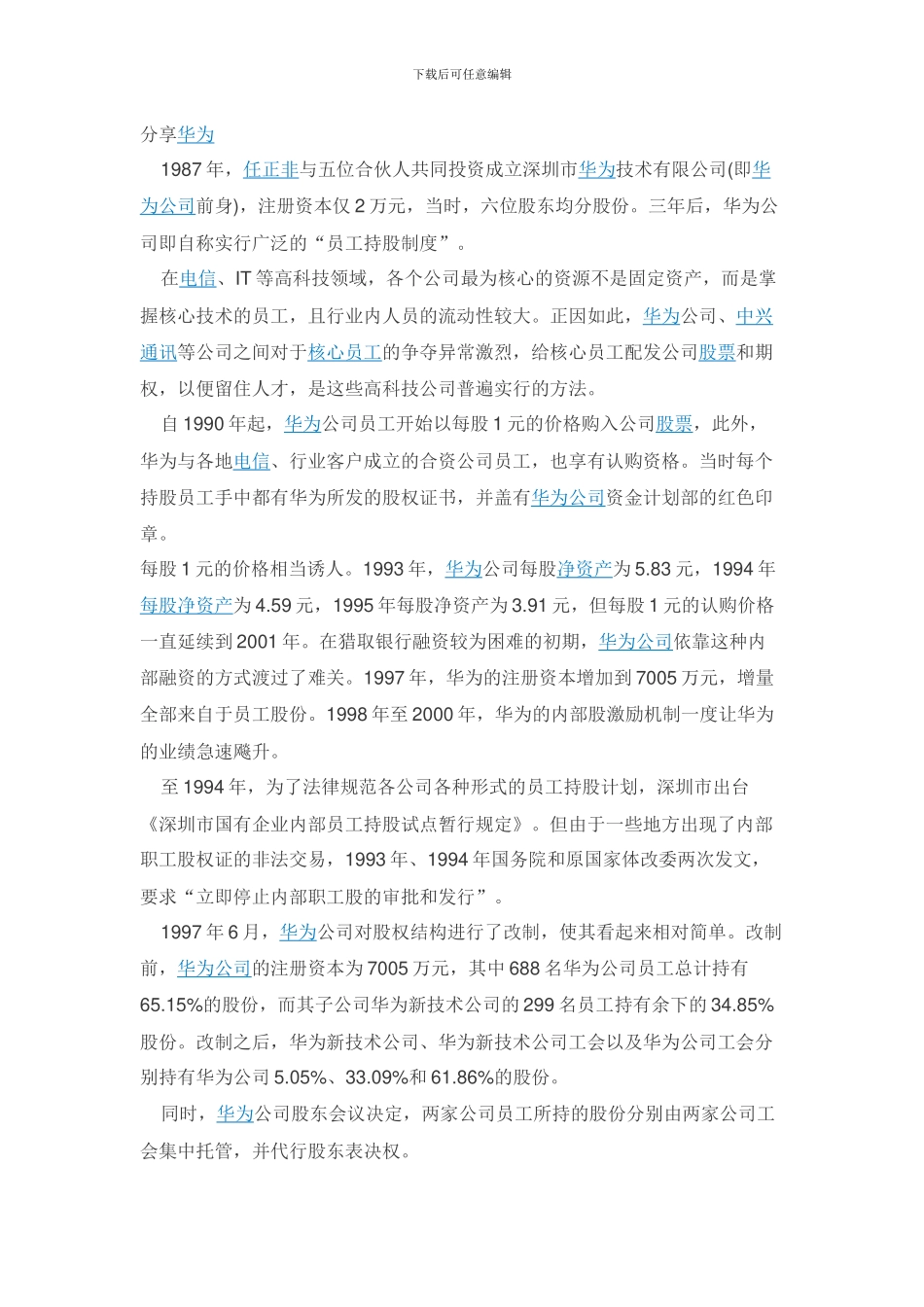 深度解剖华为虚拟股权激励方案_第3页