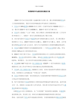 深度解剖华为虚拟股权激励方案