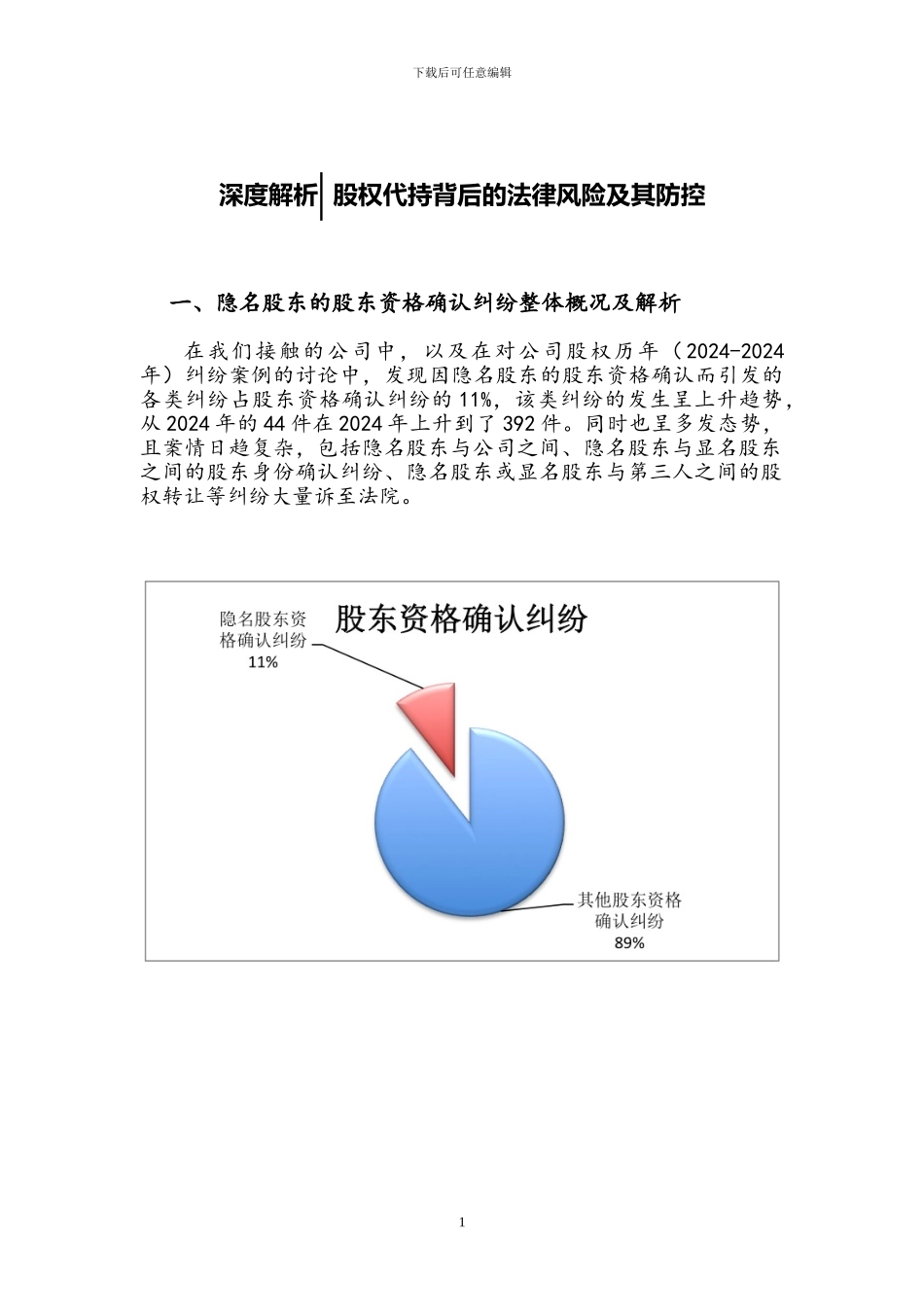 深度解析：股权代持背后的法律风险及其防控_第1页
