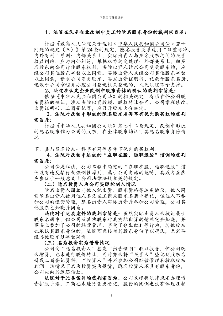 深度解析：股权代持背后的法律风险及其防控_第3页