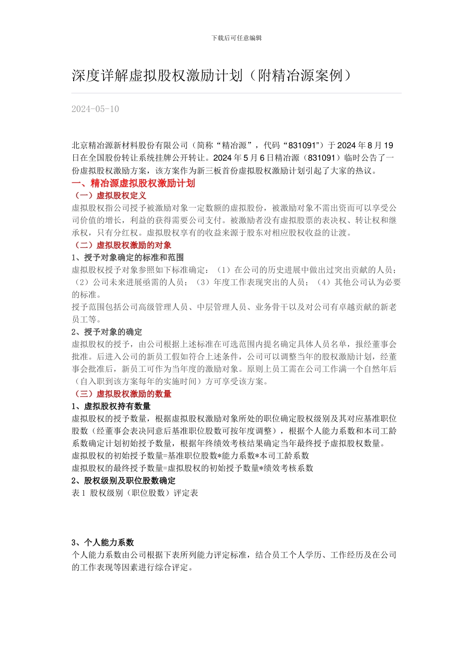 深度详解虚拟股权激励计划_第1页