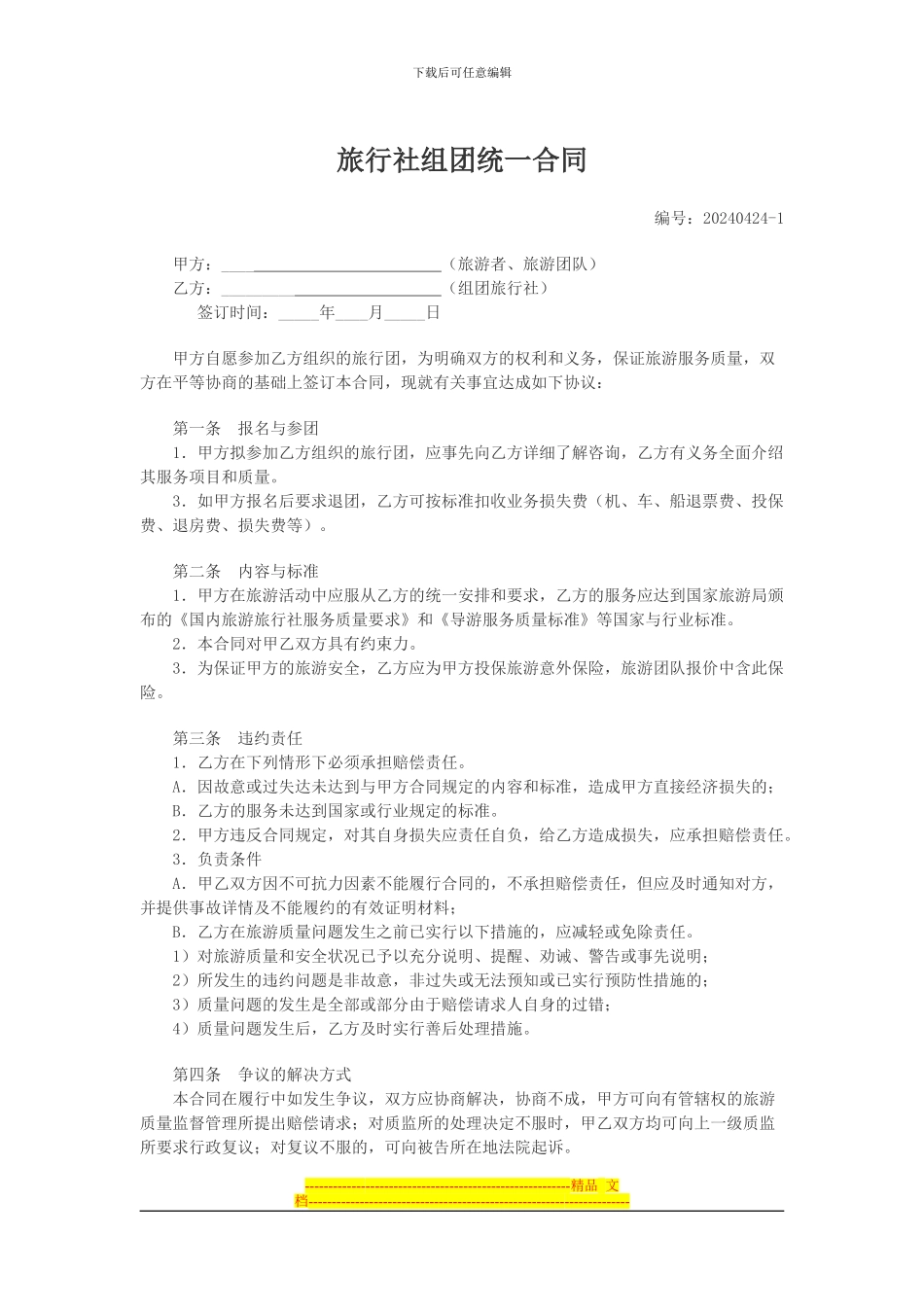 淳安千岛湖梦之岛旅行社组团统一合同_第1页