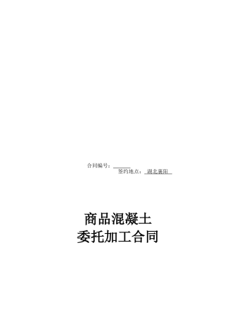 混凝土-委托加工合同