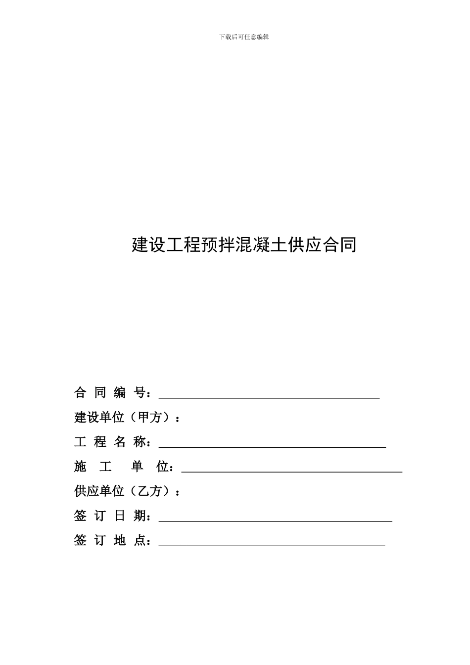 混凝土供应合同_第1页