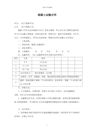 混凝土-运输合同