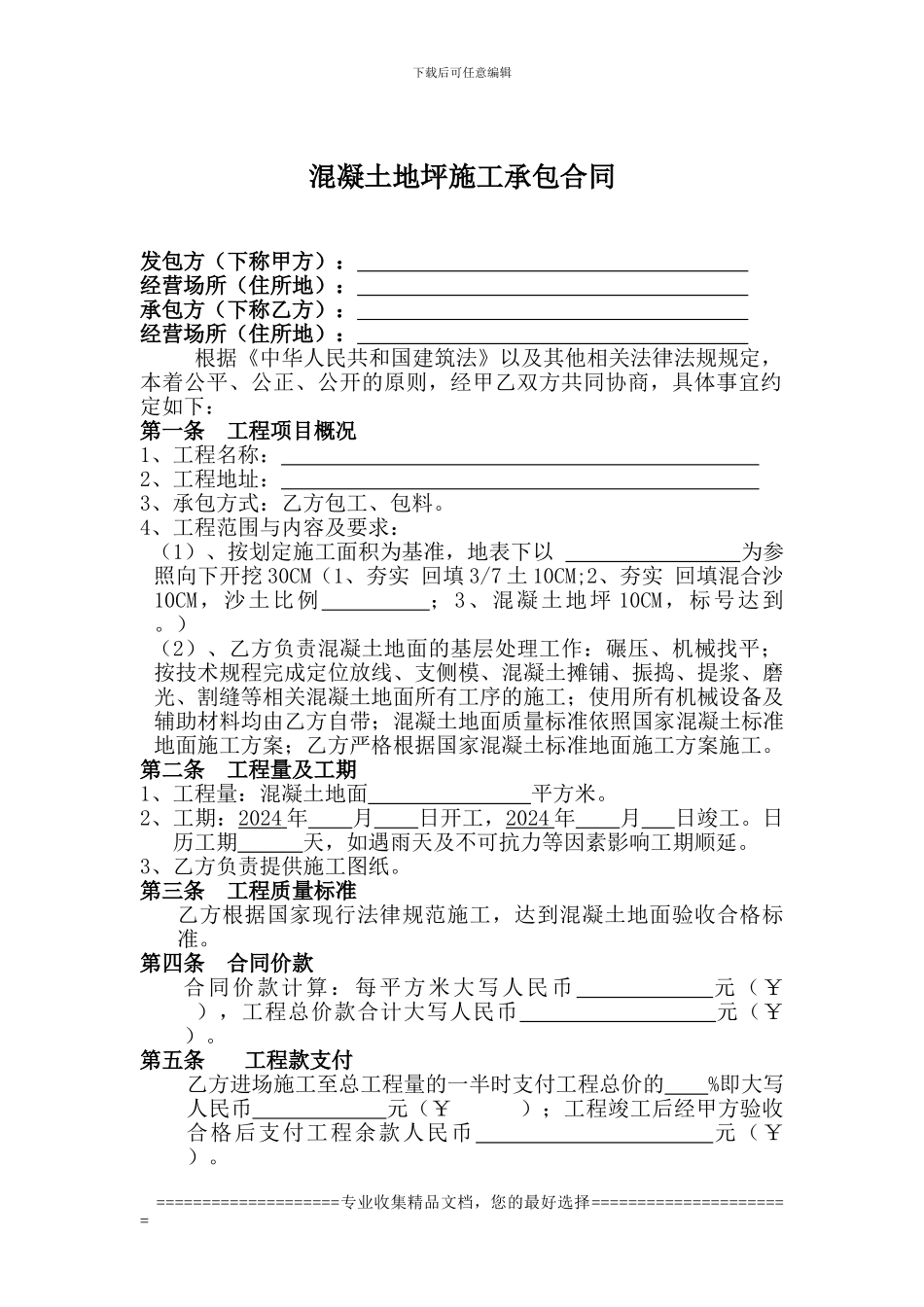 混凝土地坪施工合同202409_第1页