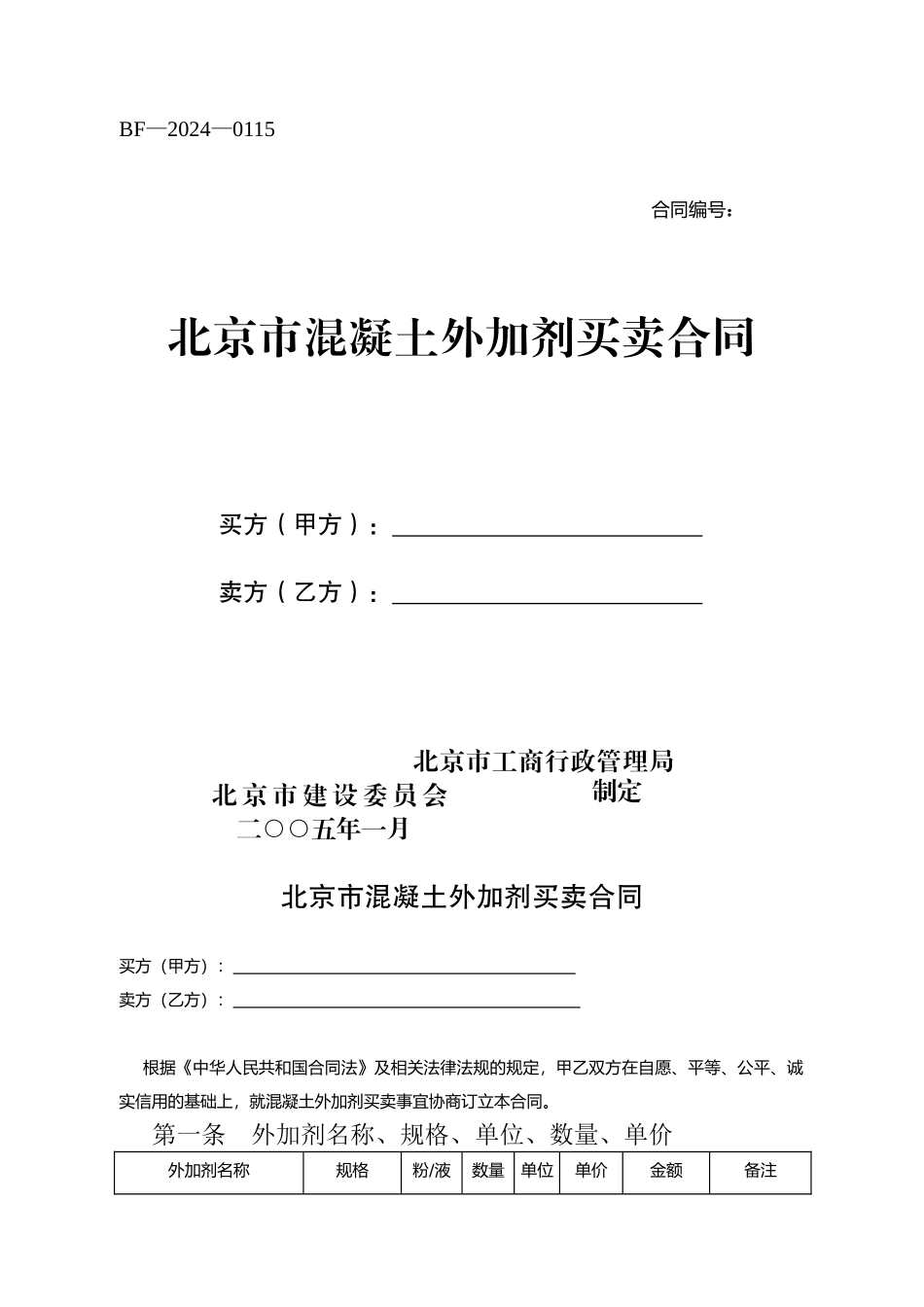 混凝土外加剂采购合同_第1页