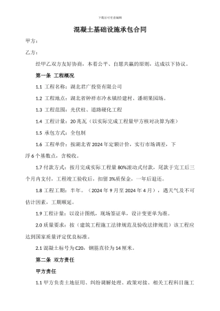 混凝土基础设施承包合同