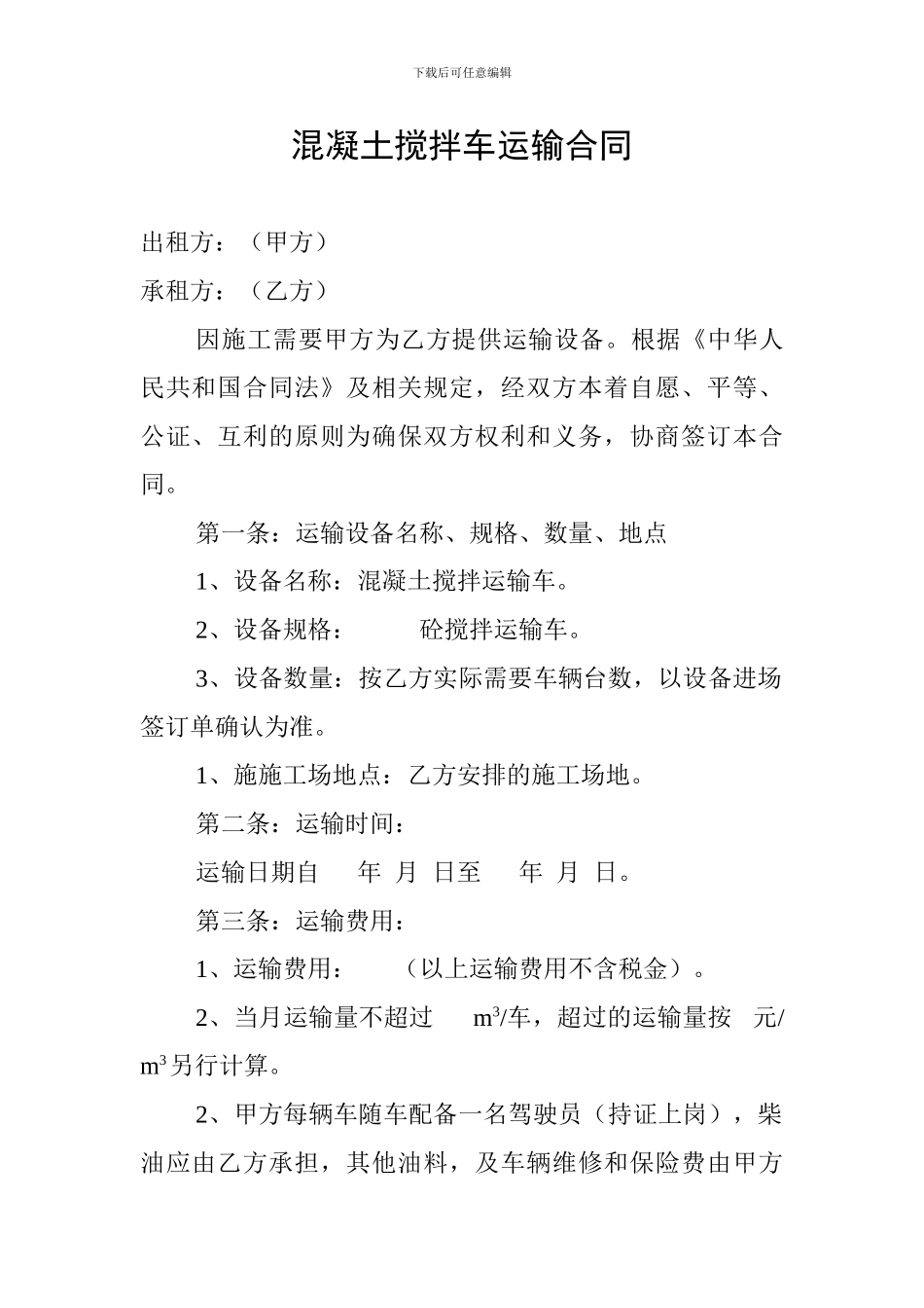 混凝土搅拌车运输合同_第1页