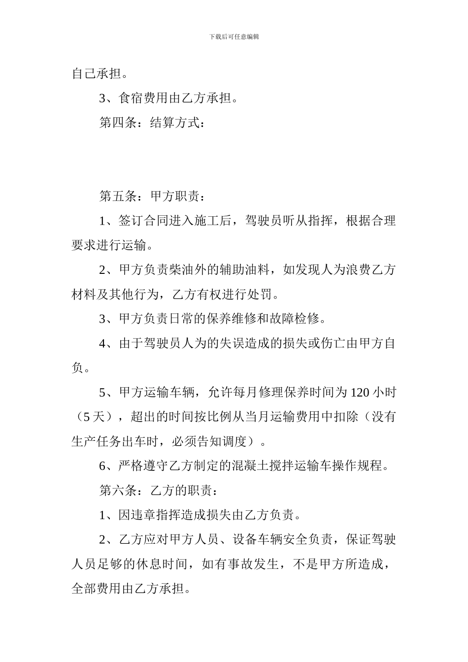 混凝土搅拌车运输合同_第2页